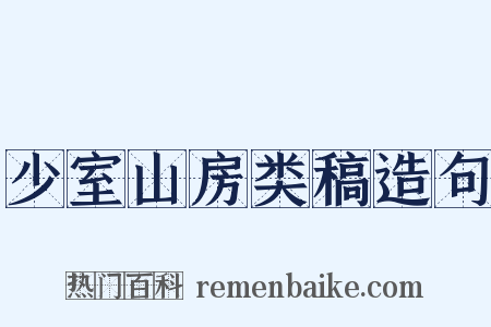 少室山房类稿造句是什么意思的图片